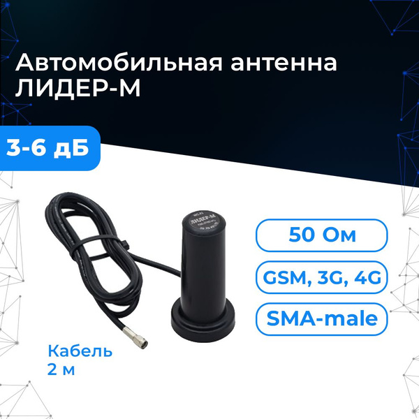 Антенна магнитная широкополосная ЛИДЕР-М 700-2700 МГц купить на OZON по ...