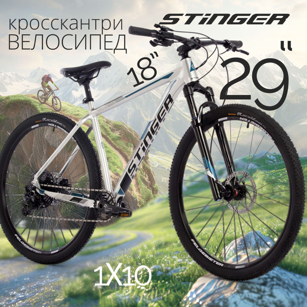 Велосипед горный взрослый 29" STINGER RELOAD STD скоростной для мужчин ...