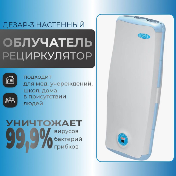 Облучатель рециркулятор Дезар -3 Настенный - купить с доставкой по ...