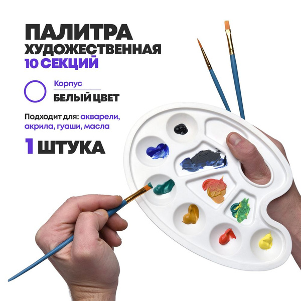 Палитра художника для смешивания красок и рисования, для детей ...