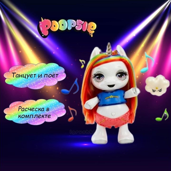 Танцующий Единорог Пупси Poopsie Dancing Unicorn - купить с доставкой ...