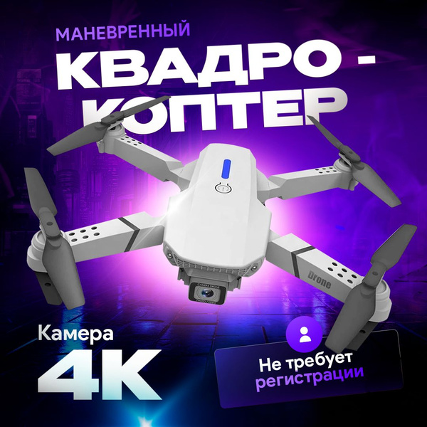 Квадрокоптер радиоуправляемый с камерой 4к, дрон с камерой 4к - купить ...