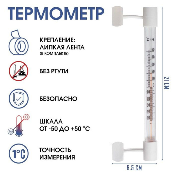 Термометр, градусник уличный, на окно, на липучке, от -50 С до +50 С ...