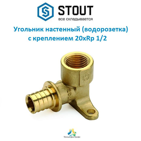 Угольник настенный (водорозетка) STOUT с креплением 20xRp 1/2, SFA-0009 ...