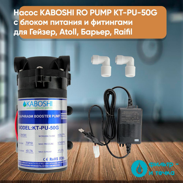 Насос для системы обратного осмоса, KERTER Насос KABOSHI RO PUMP KT-PU ...
