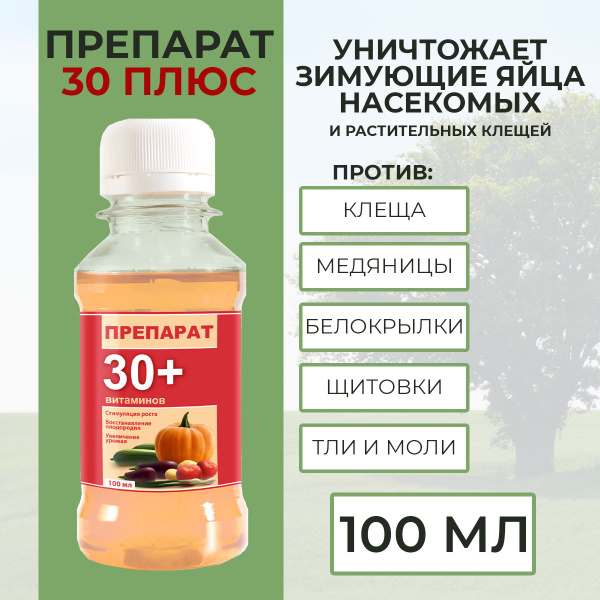 Биоудобрение " Препарат 30 плюс витамином ", 100 мл и Сорницид от ...
