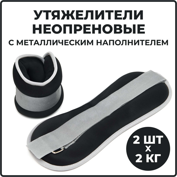Утяжелители для ног и рук, 2 шт. по 2 кг неопреновые черные ...