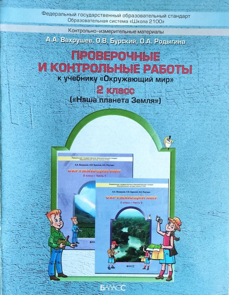 Проверочные и контрольные работы к учебнику 'Окружающий мир. Наша ...