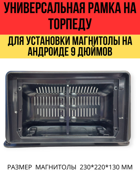 Carav 22-1100 Универсальная рамка на торпеду для андроид магнитол ...