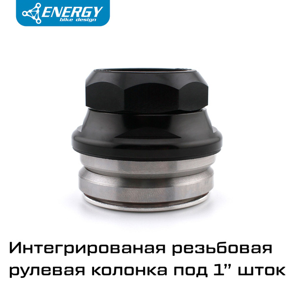 Рулевая колонка для велосипеда Energy GH560 интегрированная резьбовая ...
