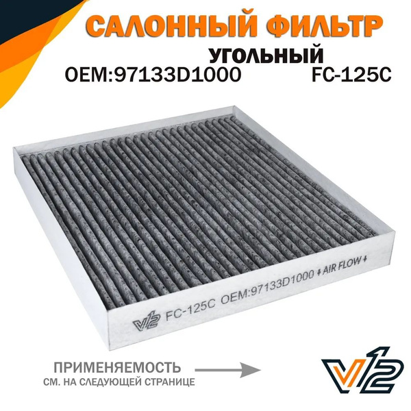 Фильтр салонный Autoparts 97133-D1000 - купить по выгодным ценам в ...