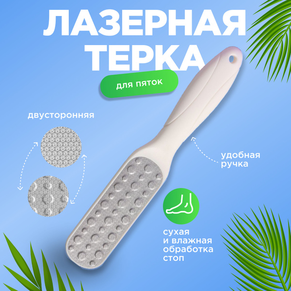 Профессиональная пилка для пяток двухсторонняя, педикюрная лазерная ...