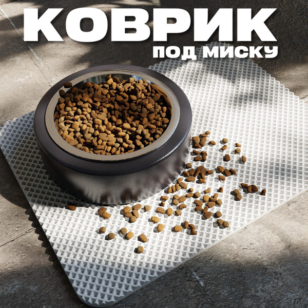 ЭВА коврик под миску для кошек и собак 40х30 см ева коврик для мисок ...
