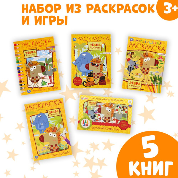 Настольная игра Зебра в клеточку 5 в 1 раскраски и настольная игра ...