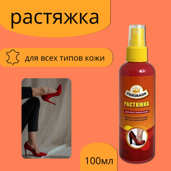 ПРЕГРАДА Спрей РАСТЯЖКА для обуви 100 мл - купить с доставкой по ...