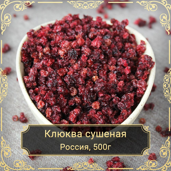 Клюква сушеная, 500 гр. - купить с доставкой по выгодным ценам в ...