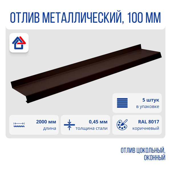 Отлив металлический, длина 2000мм, полка 100мм, PE, отлив оконный ...