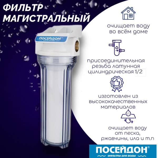 Фильтр для воды магистральный ПОСЕЙДОН "ПОСЕЙДОН-1Р" прозрачный 1/2" с ...