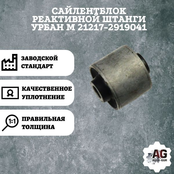 Сайлентблок реактивной штанги УРБАН М 21217-2919041 - AUTO-GUR арт ...