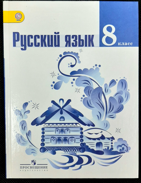 Русский язык. 8 класс. Учебник. ФГОС | Тростенцова Лидия Александровна ...