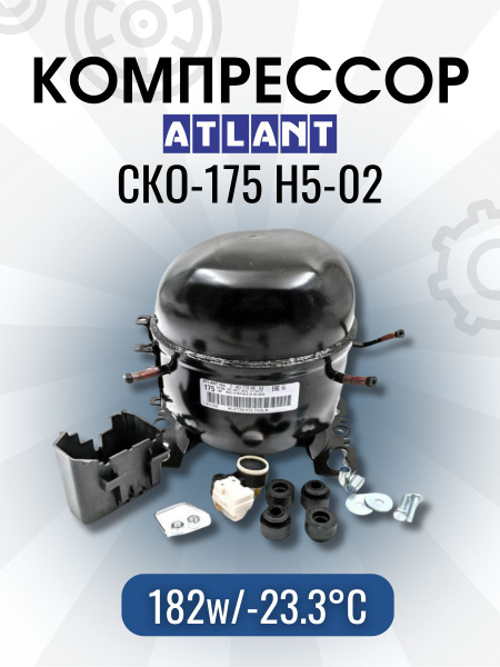 Компрессор АТЛАНТ СКО-175 (R-134, 182w при -23.3C) с реле в упаковке ...