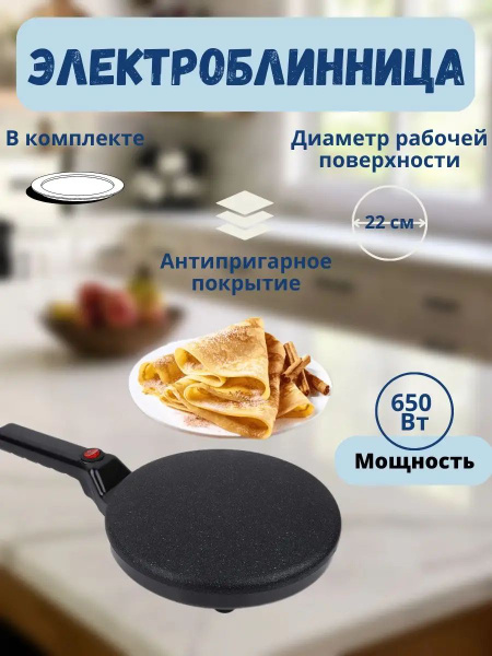 Электроблинница погружная антипригарная 20 см для готовки - купить с ...