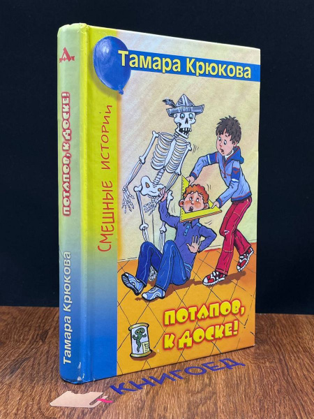 Потапов, к доске! Крюкова Тамара - купить с доставкой по выгодным ценам ...