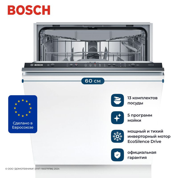 Посудомоечная машина BOSCH SMV25EX02E, 60 см, встраиваемая ...