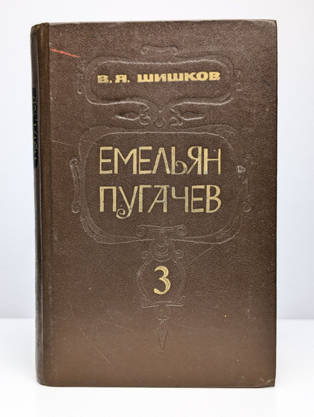 Емельян Пугачев. Книга 3 | Шишков Вячеслав Яковлевич - купить с ...