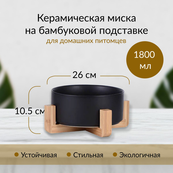 Миска керамическая с подставкой для собак средних и крупных пород 1800 ...
