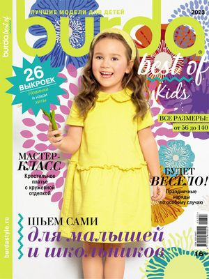 Журнал с выкройками Бурда дети best of 2023 г. (Burda kids 2023 ...