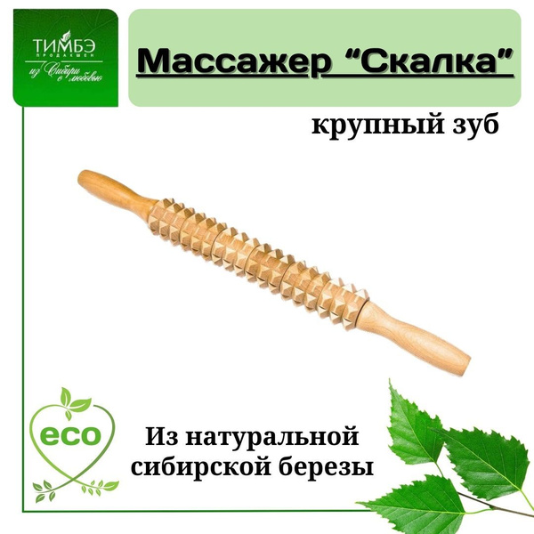 Деревянный массажер для тела Тимбэ Продакшен "Скалка" крупный зуб ...