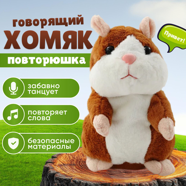 Говорящий хомяк, Игрушка повторюшка говорящая, Цвет - Светло ...