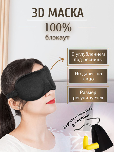 Маска для сна 3D, повязка на глаза для женщин, маска для путешествий ...