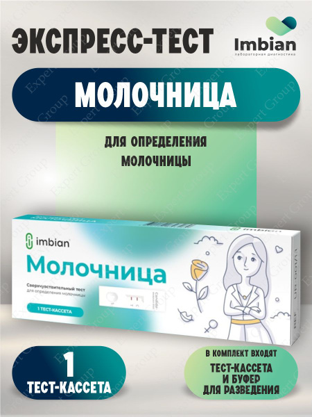 Экспресс-тест Imbian для выявления молочницы - купить с доставкой по ...