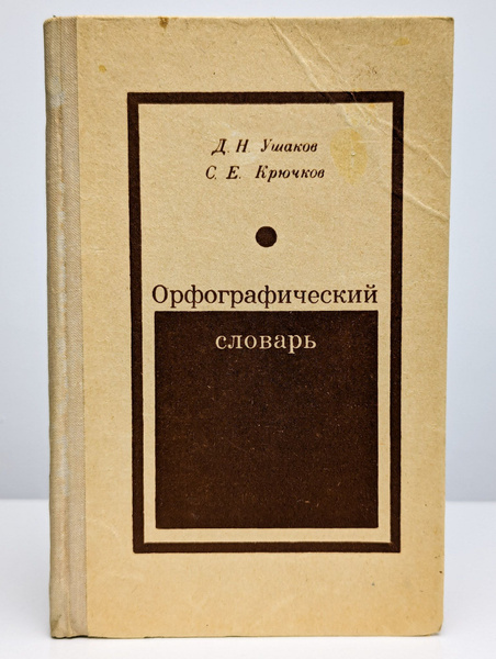 Орфографический словарь | Ушаков Дмитрий Николаевич - купить с ...