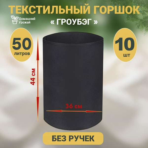 Гроубэг / Горшок для растений и рассады/ Текстильный горшок 50 л ...