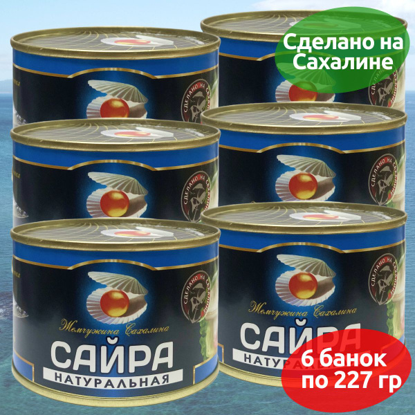 Сайра дальневосточная Жемчужина Сахалина 227 г - 6 банок - купить с ...