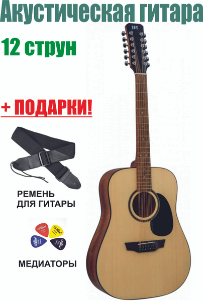 Акустическая гитара JET JD-255/12 PRO LUX 12-струнная, корпус Ель 41 ...