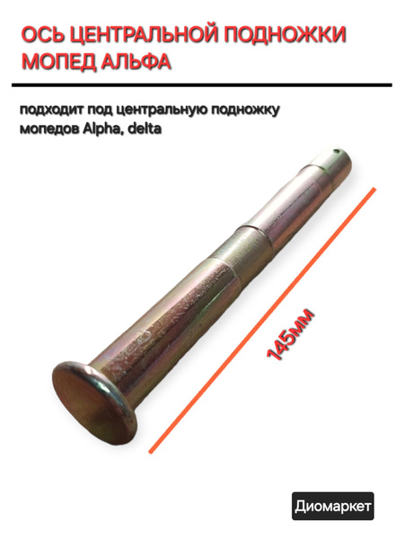 ось центральной подножки мопед Alpha альфа - купить по низким ценам в ...