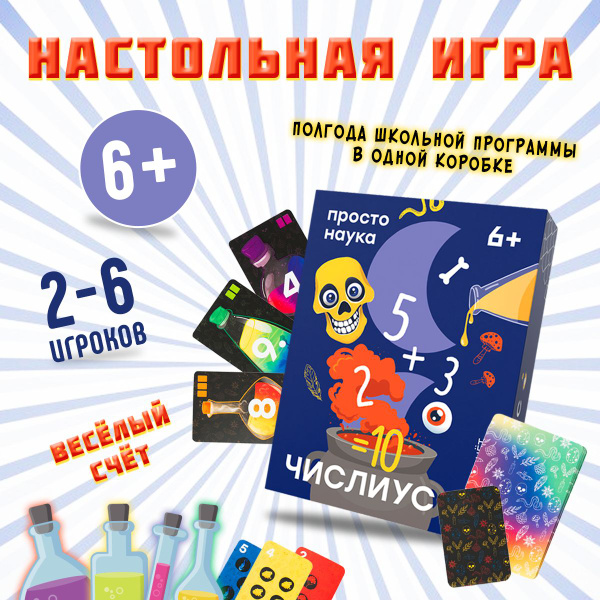 Настольная игра Числиус купить на OZON по низкой цене (620288795)