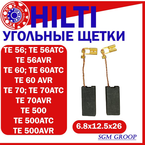 Угольные щетки HILTI для перфоратора TE56, TE 60, TE70, отбойного ...