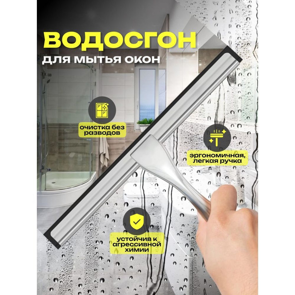 Водосгон для мытья окон 25 см - купить с доставкой по выгодным ценам в ...