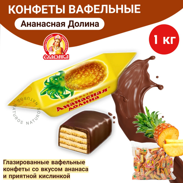 Конфеты Ананасная долина 1кг - купить с доставкой по выгодным ценам в ...