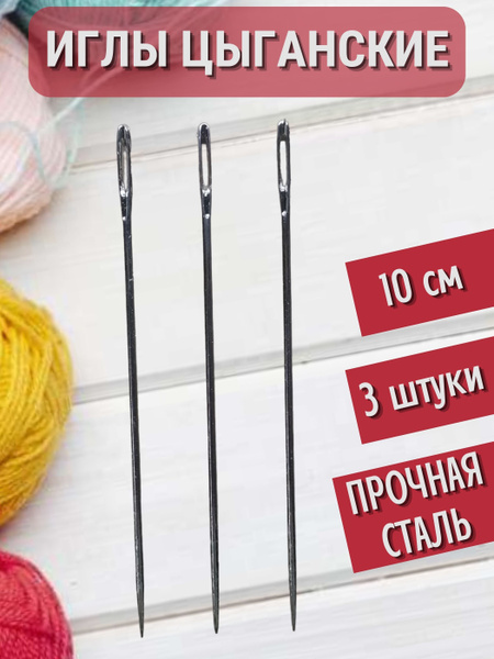 Игла цыганская 10 см (3 штуки) - купить с доставкой по выгодным ценам в ...