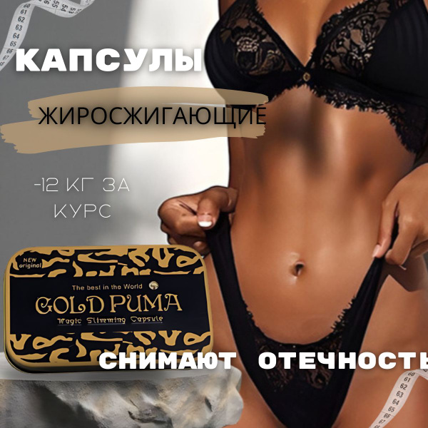 Gold puma / капсулы для похудения / Голд пума жиросжигатель - купить с ...