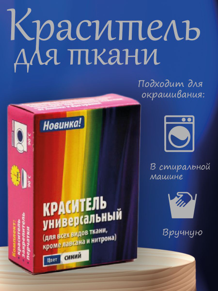 Краситель для ткани универсальный цвет синий - купить с доставкой по ...