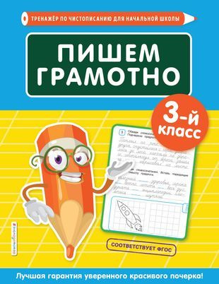 Пишем грамотно. 3 класс - купить с доставкой по выгодным ценам в ...