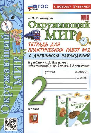 Окружающий мир. 2 класс. Тетрадь для практических работ № 2 с дневником ...