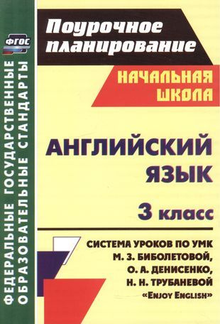 Английский язык. 3 класс. Система уроков по УМК М.З. Биболетовой, О.А ...